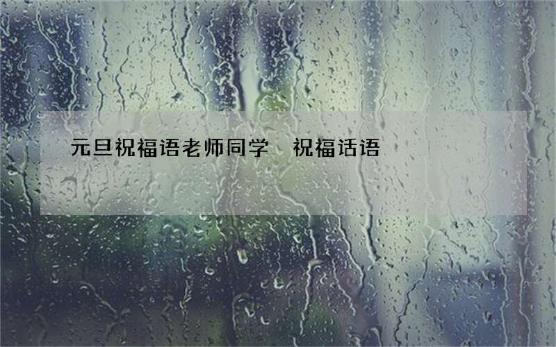 元旦祝福语老师同学 祝福话语